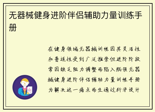 无器械健身进阶伴侣辅助力量训练手册