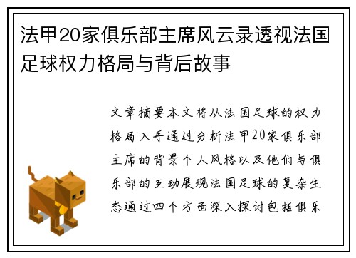 法甲20家俱乐部主席风云录透视法国足球权力格局与背后故事