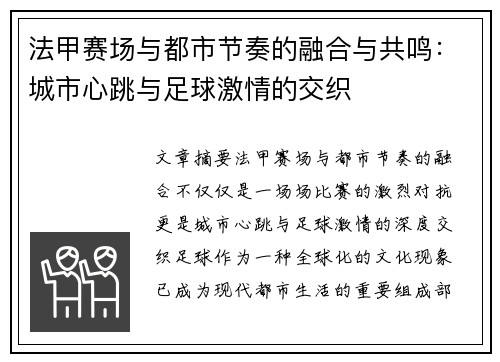 法甲赛场与都市节奏的融合与共鸣：城市心跳与足球激情的交织