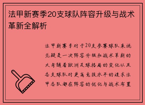 法甲新赛季20支球队阵容升级与战术革新全解析