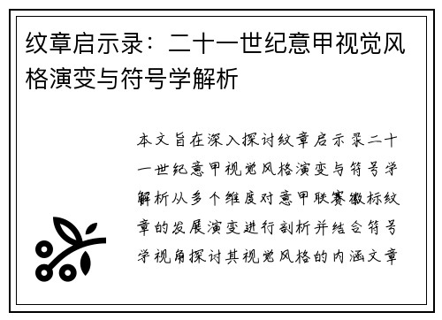 纹章启示录：二十一世纪意甲视觉风格演变与符号学解析