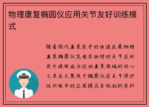 物理康复椭圆仪应用关节友好训练模式