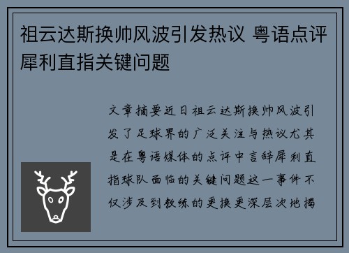 祖云达斯换帅风波引发热议 粤语点评犀利直指关键问题