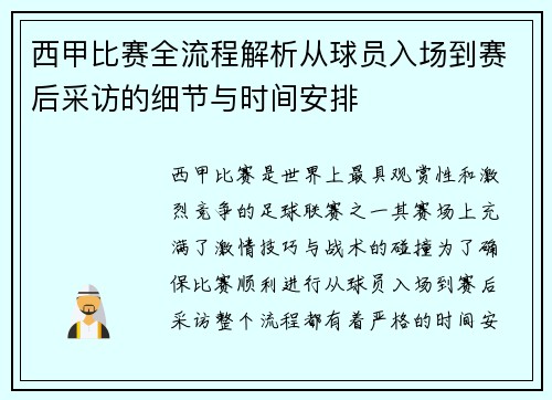 西甲比赛全流程解析从球员入场到赛后采访的细节与时间安排