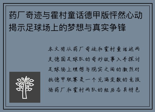 药厂奇迹与霍村童话德甲版怦然心动揭示足球场上的梦想与真实争锋
