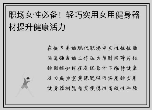 职场女性必备！轻巧实用女用健身器材提升健康活力