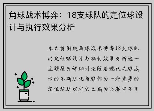 角球战术博弈：18支球队的定位球设计与执行效果分析