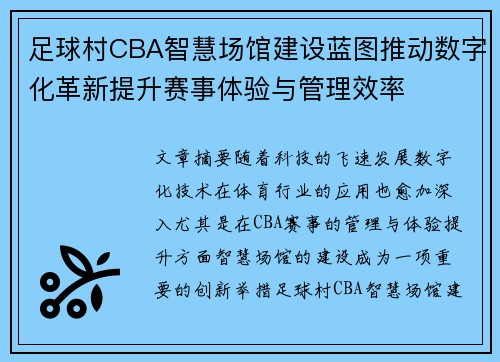 足球村CBA智慧场馆建设蓝图推动数字化革新提升赛事体验与管理效率