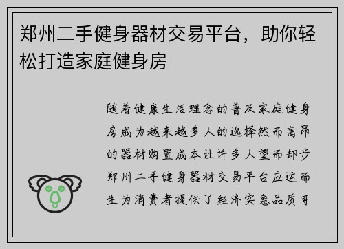 郑州二手健身器材交易平台，助你轻松打造家庭健身房