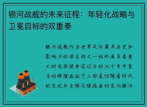 银河战舰的未来征程：年轻化战略与卫冕目标的双重奏