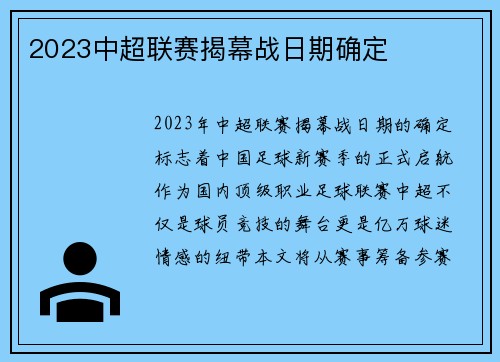 2023中超联赛揭幕战日期确定