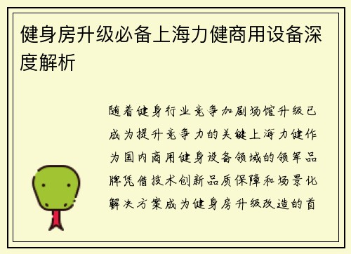 健身房升级必备上海力健商用设备深度解析
