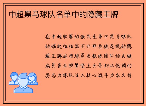 中超黑马球队名单中的隐藏王牌