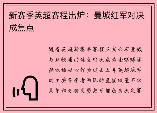 新赛季英超赛程出炉：曼城红军对决成焦点