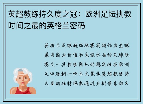 英超教练持久度之冠：欧洲足坛执教时间之最的英格兰密码