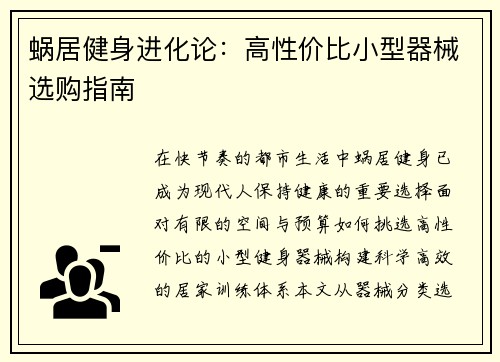 蜗居健身进化论：高性价比小型器械选购指南