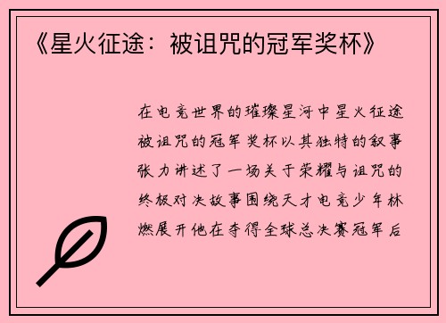 《星火征途：被诅咒的冠军奖杯》