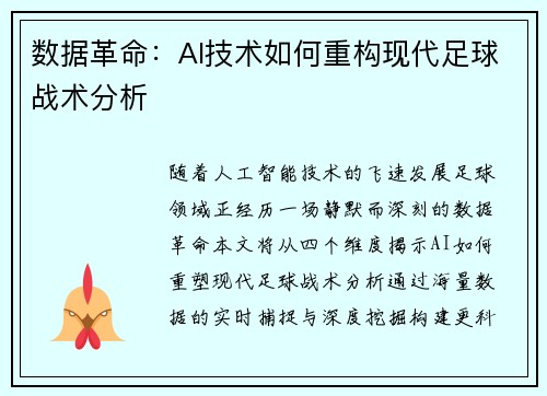数据革命：AI技术如何重构现代足球战术分析