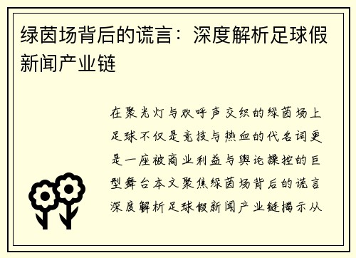 绿茵场背后的谎言：深度解析足球假新闻产业链