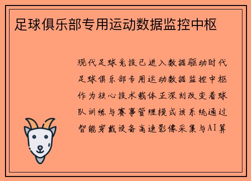 足球俱乐部专用运动数据监控中枢