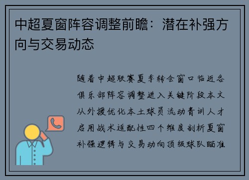 中超夏窗阵容调整前瞻：潜在补强方向与交易动态