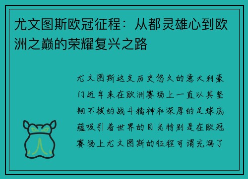 尤文图斯欧冠征程：从都灵雄心到欧洲之巅的荣耀复兴之路