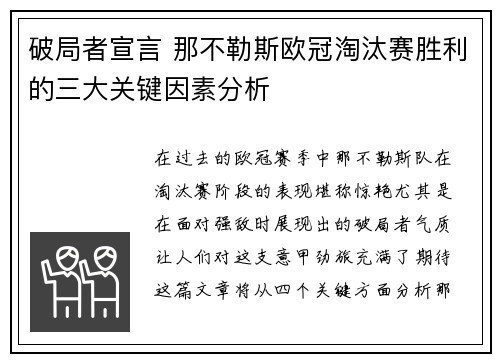 破局者宣言 那不勒斯欧冠淘汰赛胜利的三大关键因素分析